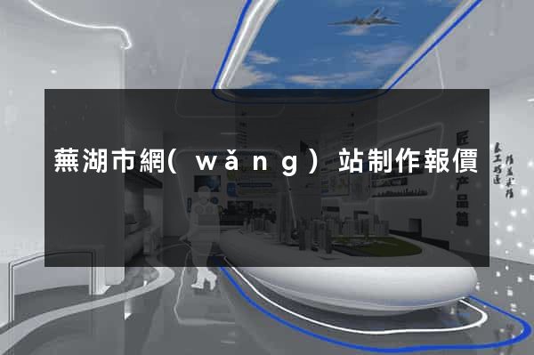 蕪湖市網(wǎng)站制作報價