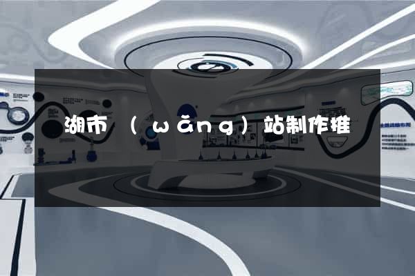 蕪湖市網(wǎng)站制作推廣