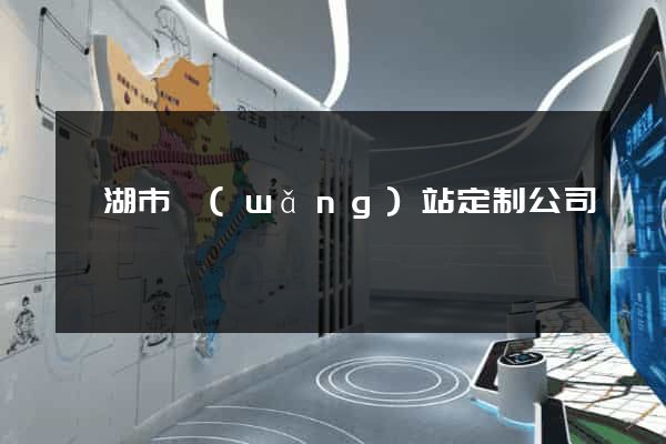 蕪湖市網(wǎng)站定制公司
