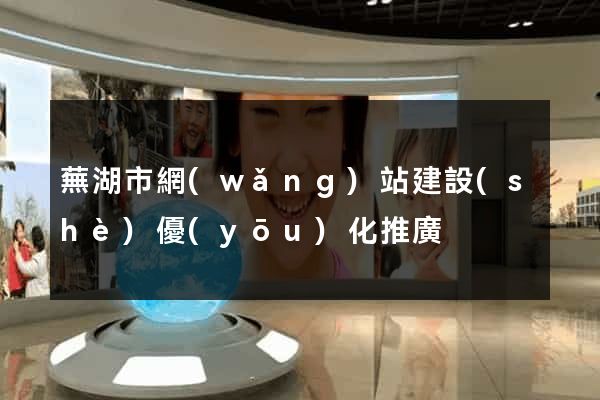 蕪湖市網(wǎng)站建設(shè)優(yōu)化推廣