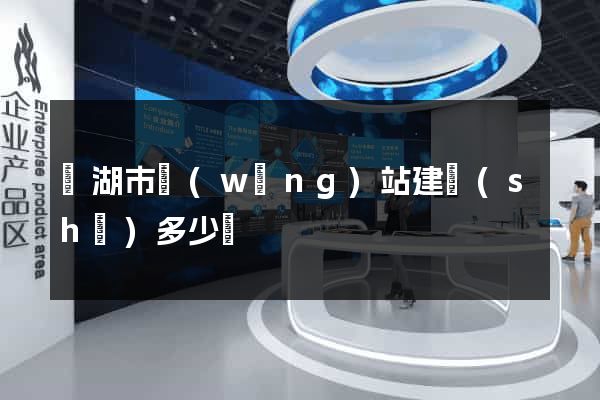 蕪湖市網(wǎng)站建設(shè)多少錢