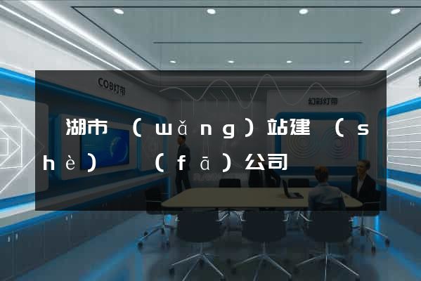 蕪湖市網(wǎng)站建設(shè)開發(fā)公司