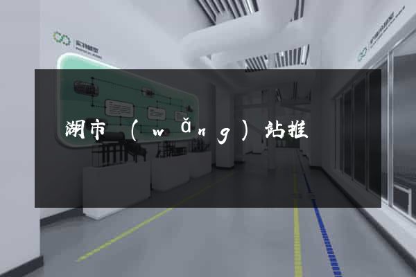 蕪湖市網(wǎng)站推廣營銷