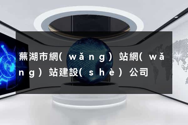 蕪湖市網(wǎng)站網(wǎng)站建設(shè)公司