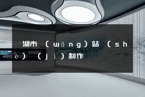 蕪湖市網(wǎng)站設(shè)計(jì)制作