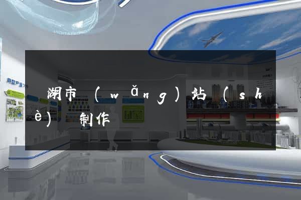 蕪湖市網(wǎng)站設(shè)計制作