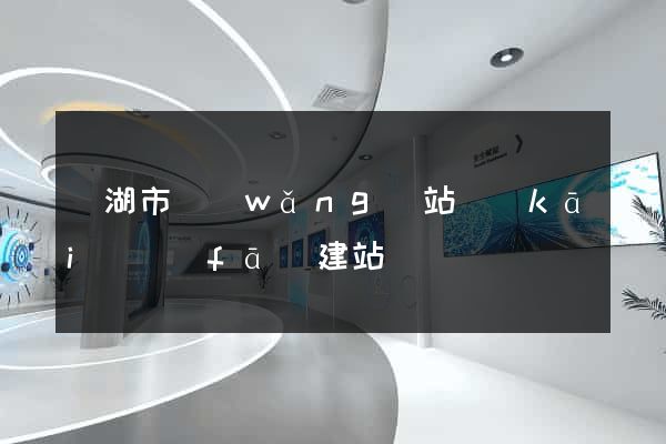 蕪湖市網(wǎng)站開(kāi)發(fā)建站