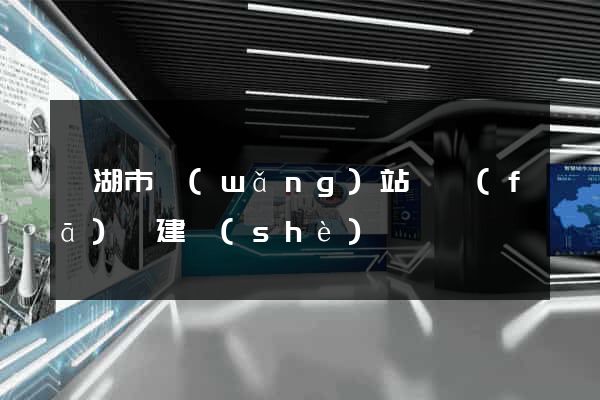 蕪湖市網(wǎng)站開發(fā)與建設(shè)