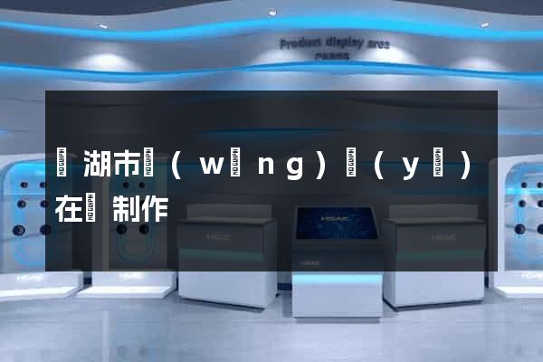 蕪湖市網(wǎng)頁(yè)在線制作