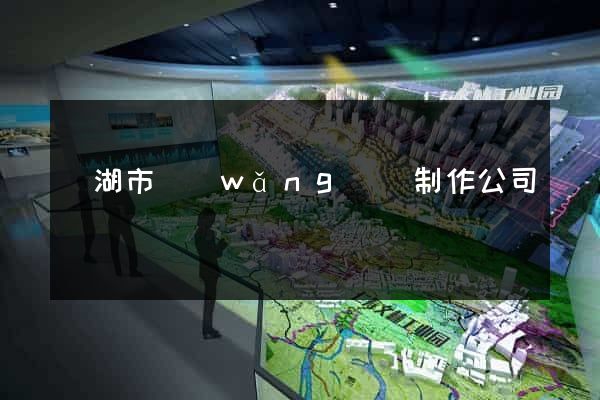 蕪湖市網(wǎng)頁制作公司