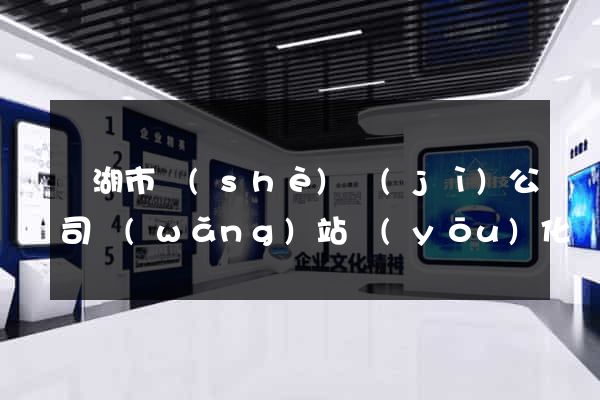 蕪湖市設(shè)計(jì)公司網(wǎng)站優(yōu)化