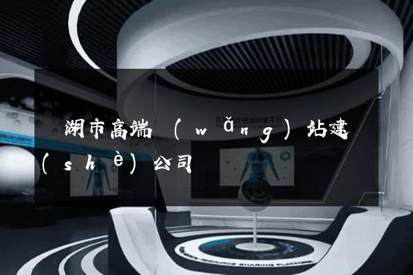 蕪湖市高端網(wǎng)站建設(shè)公司