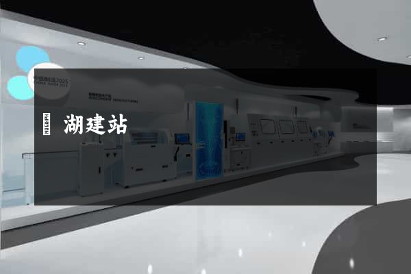 蕪湖建站
