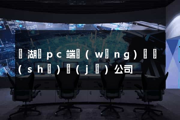 蕪湖縣pc端網(wǎng)頁設(shè)計(jì)公司