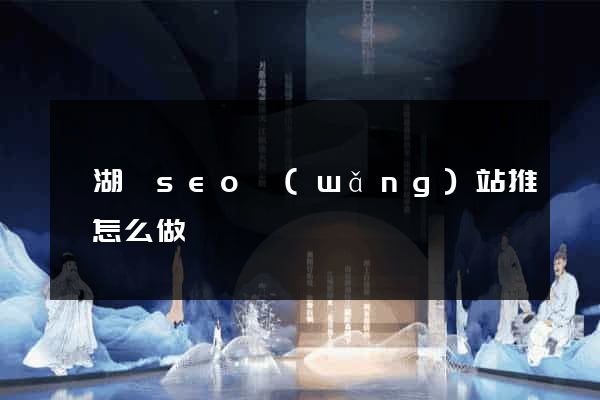蕪湖縣seo網(wǎng)站推廣怎么做