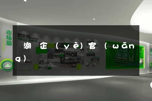 蕪湖縣企業(yè)官網(wǎng)