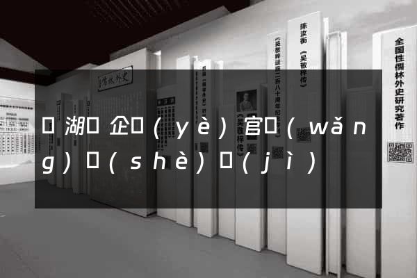 蕪湖縣企業(yè)官網(wǎng)設(shè)計(jì)