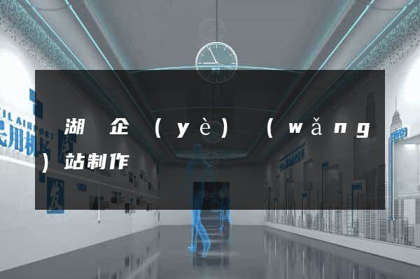 蕪湖縣企業(yè)網(wǎng)站制作