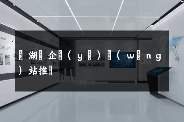 蕪湖縣企業(yè)網(wǎng)站推廣