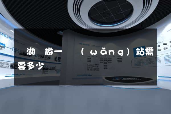 蕪湖縣做一個網(wǎng)站需要多少錢