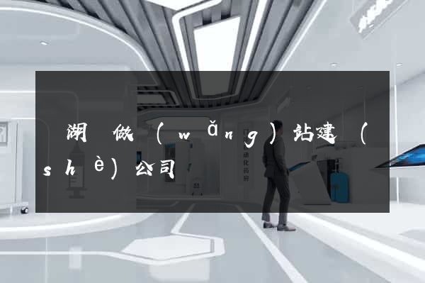 蕪湖縣做網(wǎng)站建設(shè)公司