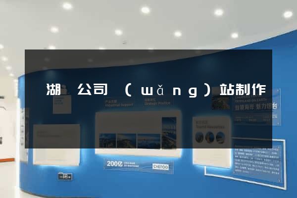 蕪湖縣公司網(wǎng)站制作