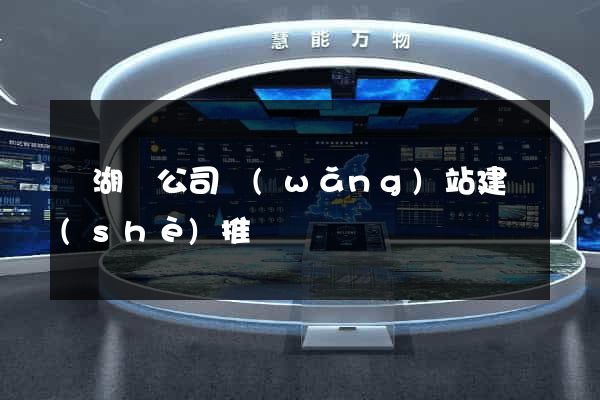 蕪湖縣公司網(wǎng)站建設(shè)推廣