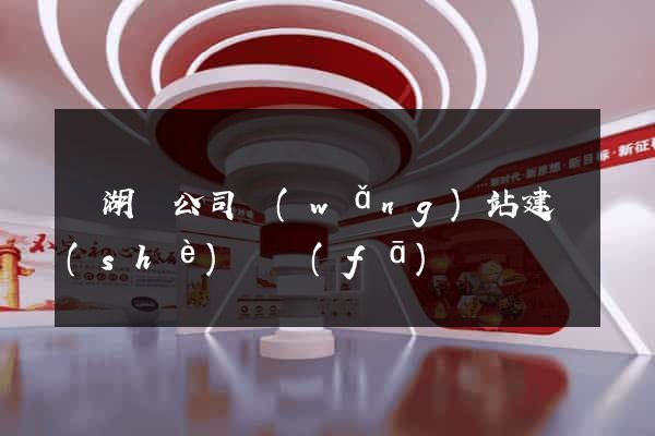 蕪湖縣公司網(wǎng)站建設(shè)開發(fā)