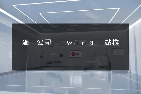 蕪湖縣公司網(wǎng)站推廣