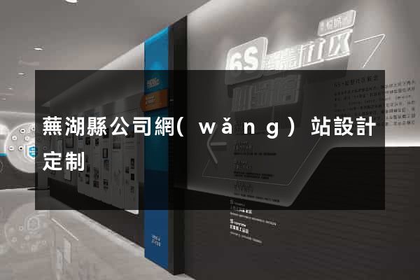 蕪湖縣公司網(wǎng)站設計定制