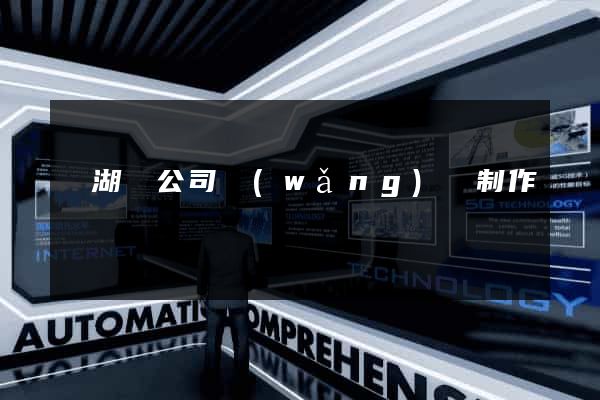 蕪湖縣公司網(wǎng)頁制作