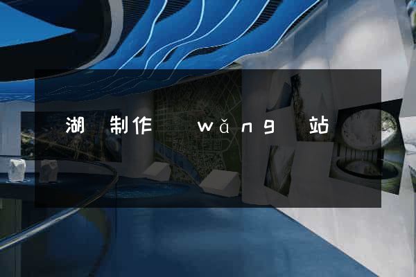 蕪湖縣制作網(wǎng)站