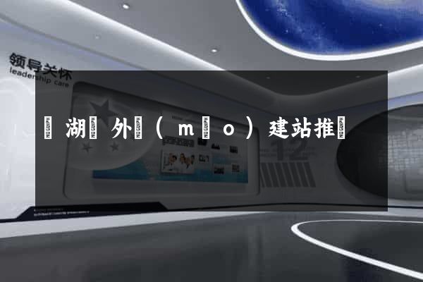 蕪湖縣外貿(mào)建站推廣