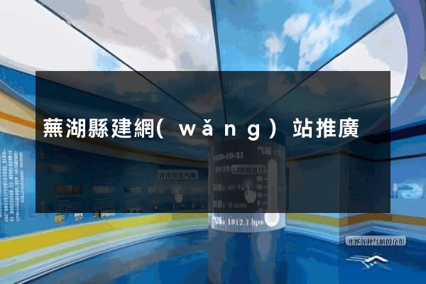 蕪湖縣建網(wǎng)站推廣