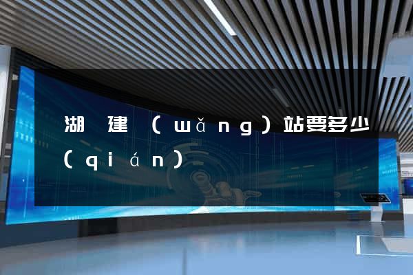 蕪湖縣建網(wǎng)站要多少錢(qián)