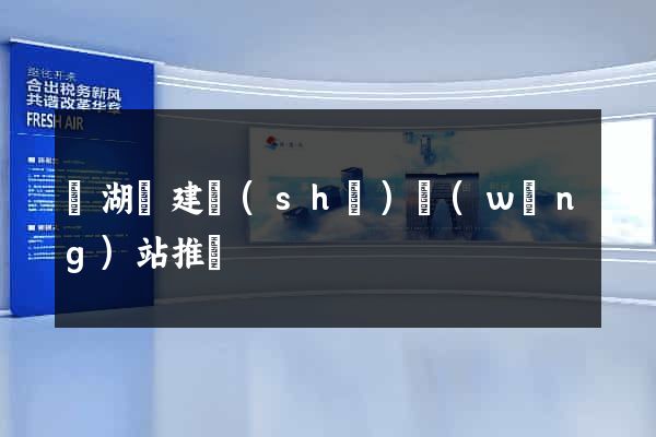 蕪湖縣建設(shè)網(wǎng)站推廣