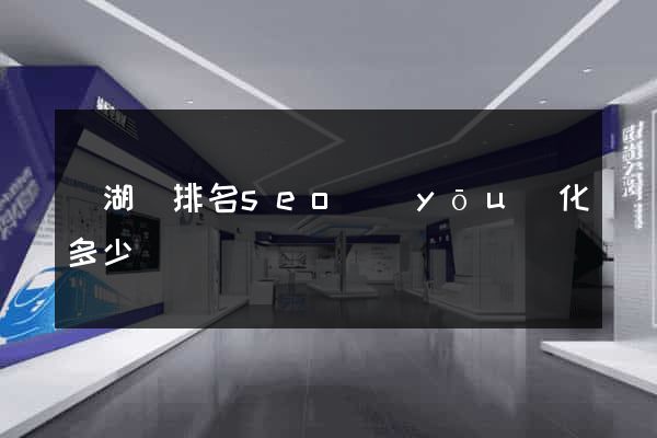 蕪湖縣排名seo優(yōu)化多少錢
