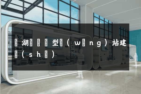 蕪湖縣營銷型網(wǎng)站建設(shè)