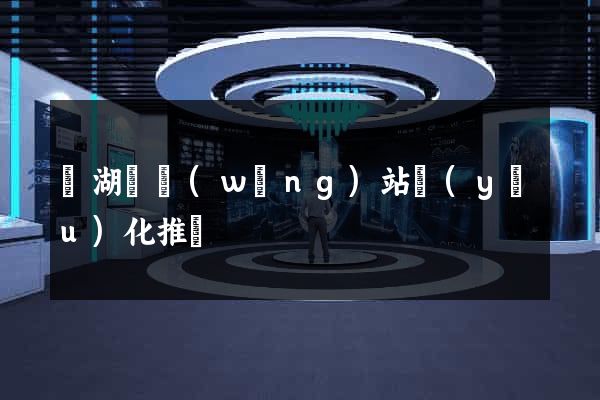 蕪湖縣網(wǎng)站優(yōu)化推廣