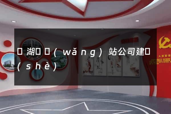 蕪湖縣網(wǎng)站公司建設(shè)