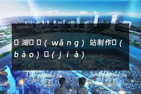 蕪湖縣網(wǎng)站制作報(bào)價(jià)