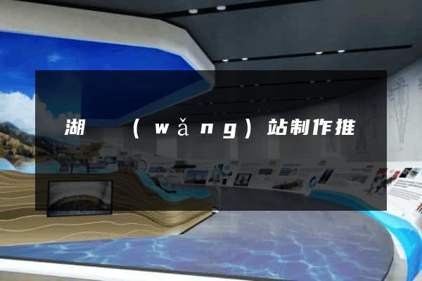 蕪湖縣網(wǎng)站制作推廣
