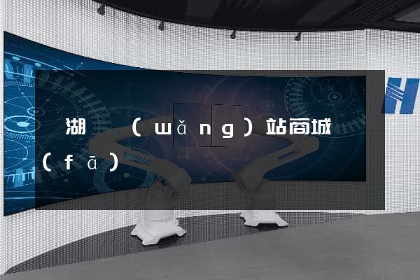 蕪湖縣網(wǎng)站商城開發(fā)