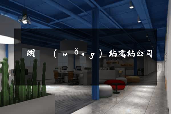 蕪湖縣網(wǎng)站建站公司