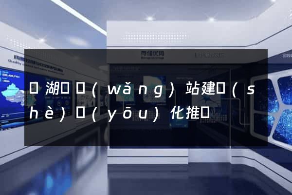 蕪湖縣網(wǎng)站建設(shè)優(yōu)化推廣