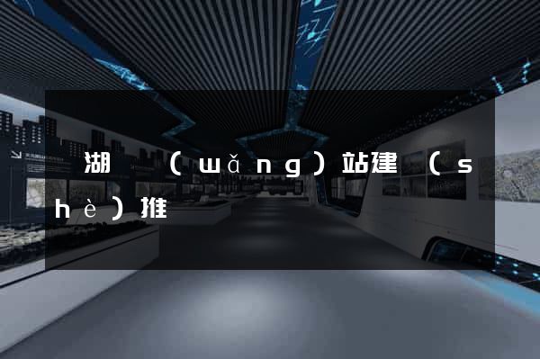蕪湖縣網(wǎng)站建設(shè)推廣