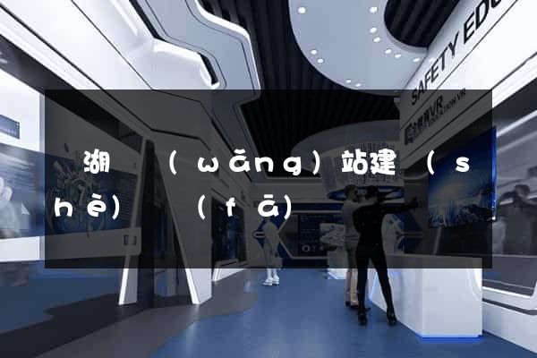 蕪湖縣網(wǎng)站建設(shè)開發(fā)