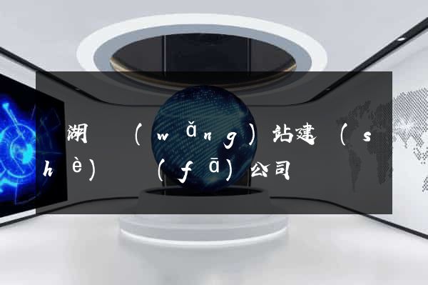 蕪湖縣網(wǎng)站建設(shè)開發(fā)公司