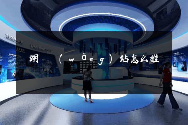 蕪湖縣網(wǎng)站怎么推廣