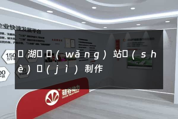 蕪湖縣網(wǎng)站設(shè)計(jì)制作